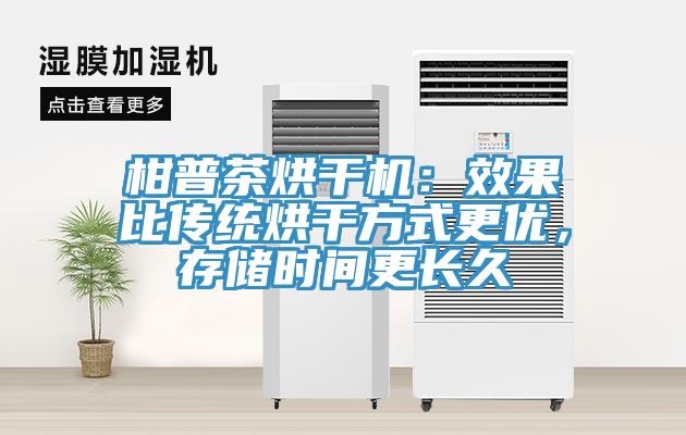 柑普茶烘干机：效果比传统烘干方式更优，存储时间更长久