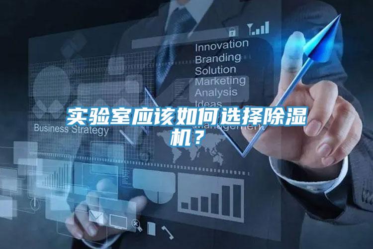 实验室应该如何选择MR.好色破解版？