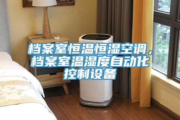 档案室恒温恒湿空调，档案室温湿度自动化控制设备