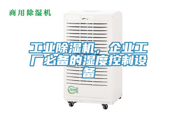 工业MR.好色破解版，企业工厂必备的湿度控制设备