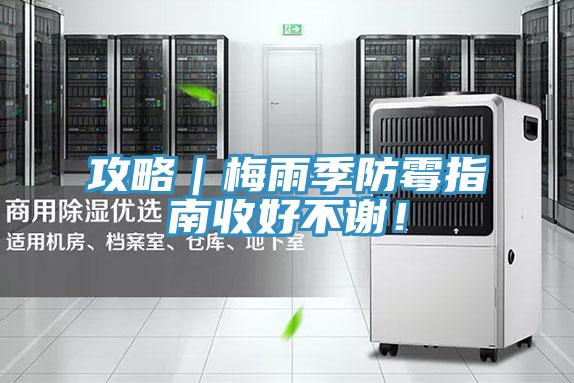 攻略｜梅雨季防霉指南收好不谢！