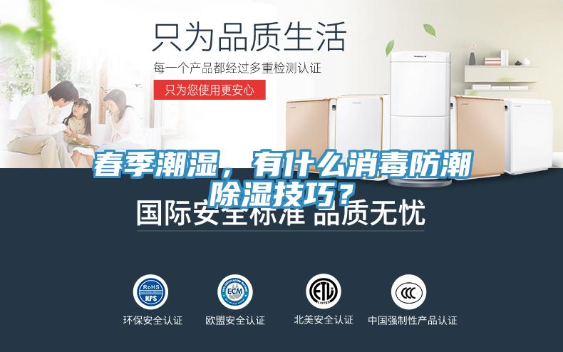 春季潮湿，有什么消毒防潮除湿技巧？