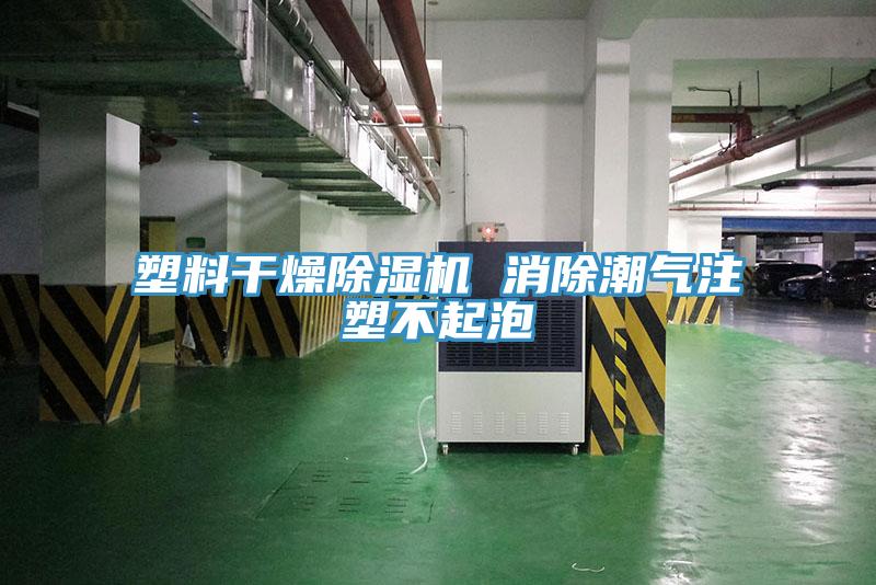 塑料干燥MR.好色破解版 消除潮气注塑不起泡