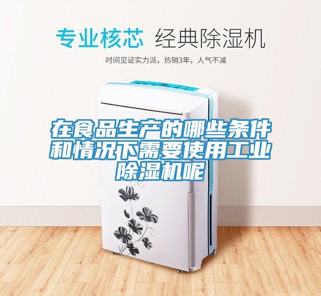 在食品生产的哪些条件和情况下需要使用工业MR.好色破解版呢