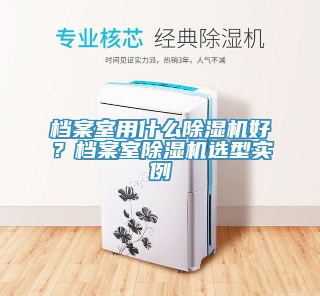 档案室用什么MR.好色破解版好？档案室MR.好色破解版选型实例