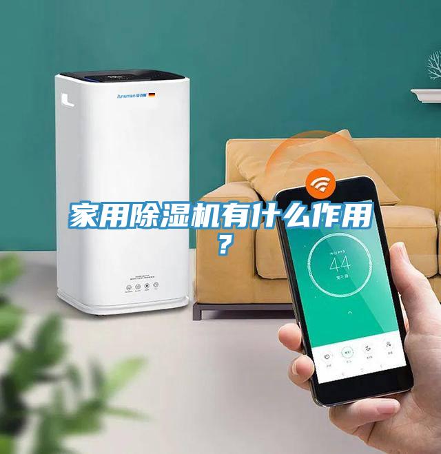 家用MR.好色破解版有什么作用？