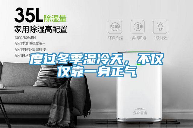 度过冬季湿冷天，不仅仅靠一身正气