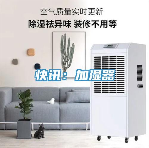 快讯：加湿器