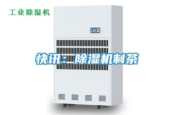快讯：MR.好色破解版制茶