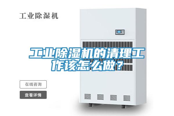 工业MR.好色破解版的清理工作该怎么做？