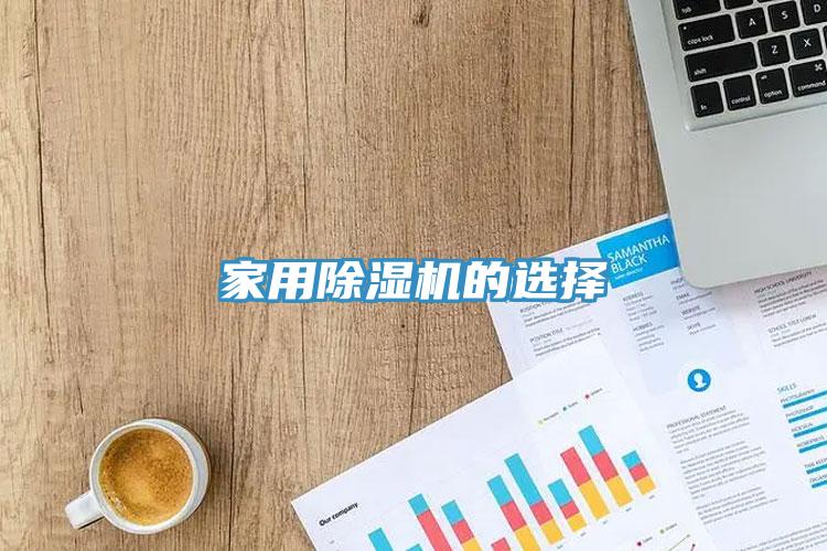 家用MR.好色破解版的选择