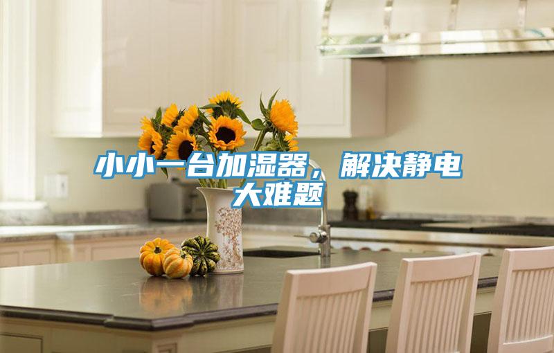 小小一台加湿器，解决静电大难题