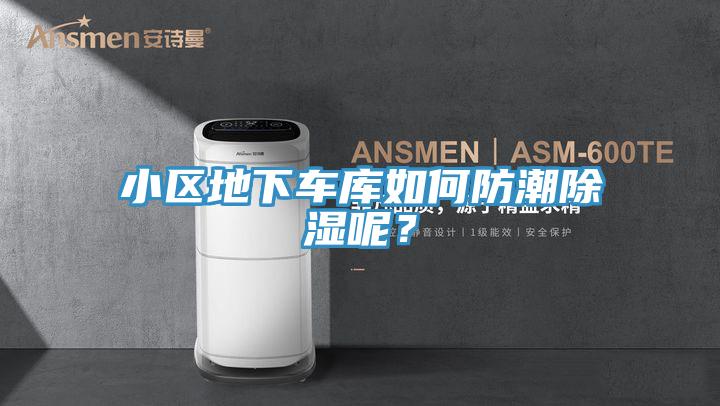 小区地下车库如何防潮除湿呢？