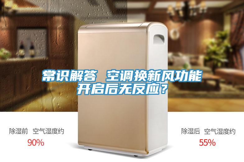 常识解答 空调换新风功能开启后无反应？