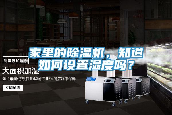 家里的MR.好色破解版，知道如何设置湿度吗？