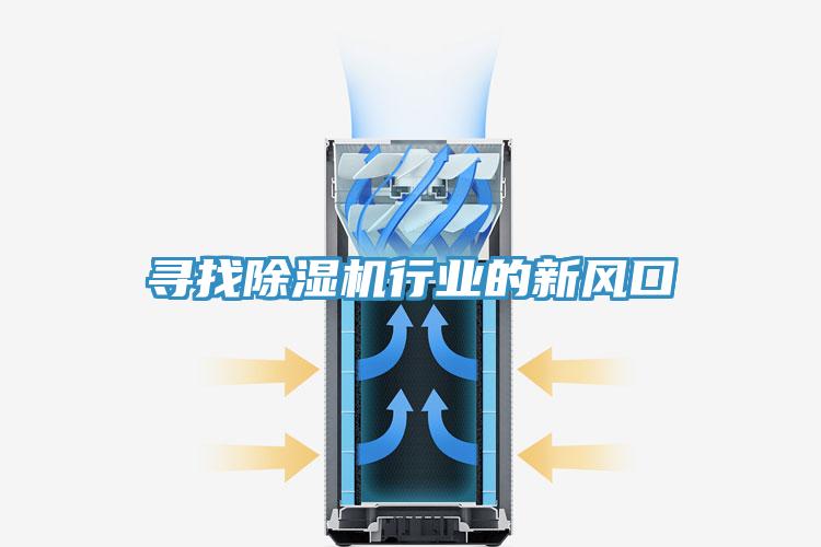 寻找MR.好色破解版行业的新风口