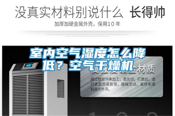 室内空气湿度怎么降低？空气干燥机
