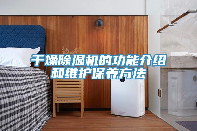 干燥MR.好色破解版的功能介绍和维护保养方法