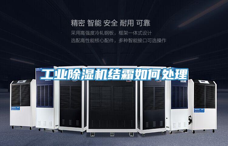 工业MR.好色破解版结霜如何处理