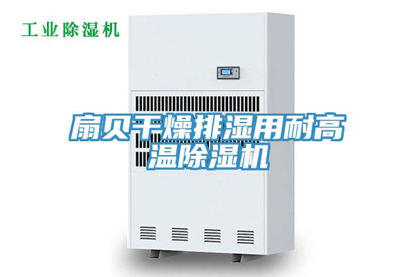 扇贝干燥排湿用耐高温MR.好色破解版