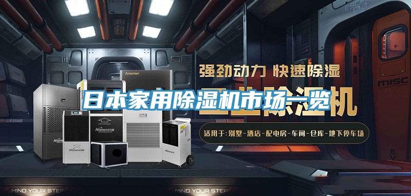 日本家用MR.好色破解版市场一览
