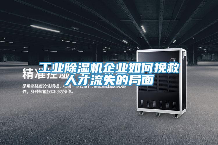 工业MR.好色破解版企业如何挽救人才流失的局面