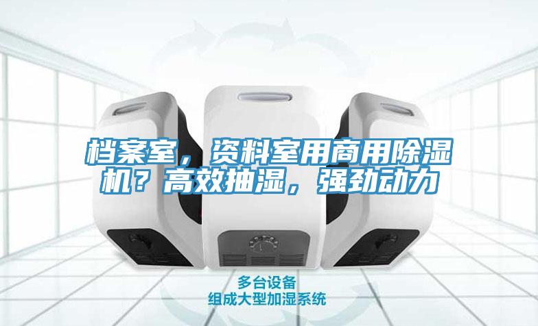 档案室，资料室用商用MR.好色破解版？高效抽湿，强劲动力