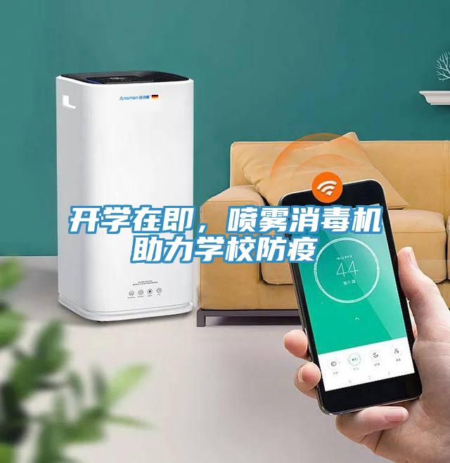 开学在即，喷雾消毒机助力学校防疫