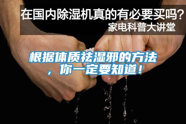 根据体质祛湿邪的方法，你一定要知道！