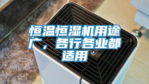 恒温恒湿机用途广，各行各业都适用