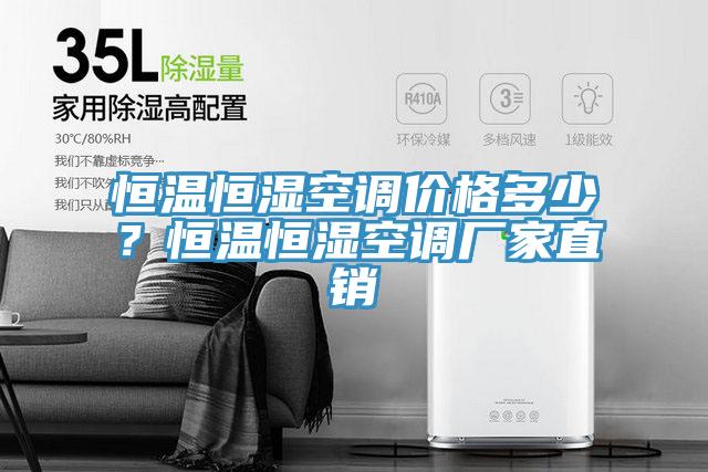 恒温恒湿空调价格多少？恒温恒湿空调厂家直销