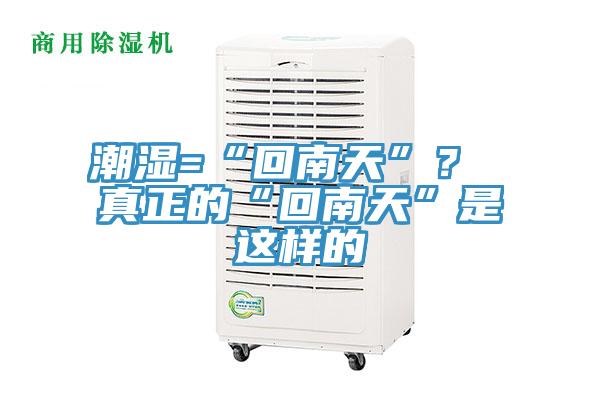 潮湿=“回南天”？ 真正的“回南天”是这样的
