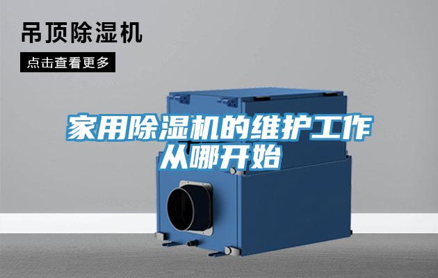 家用MR.好色破解版的维护工作从哪开始