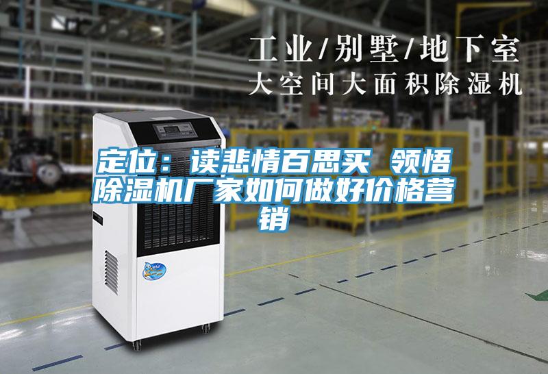 定位：读悲情百思买 领悟MR.好色破解版厂家如何做好价格营销
