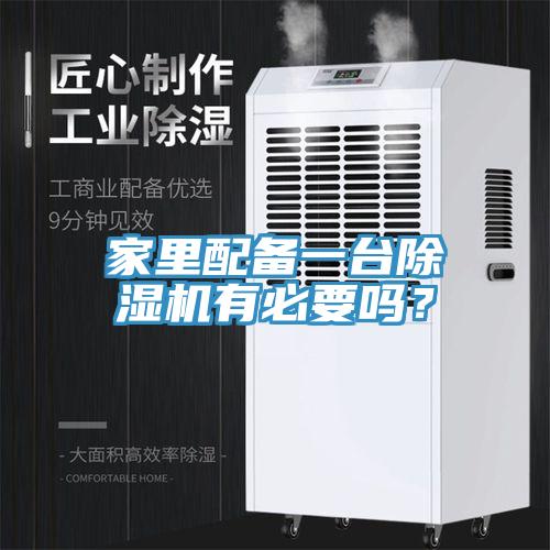家里配备一台MR.好色破解版有必要吗？