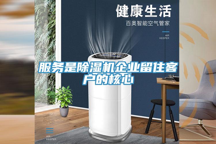 服务是MR.好色破解版企业留住客户的核心