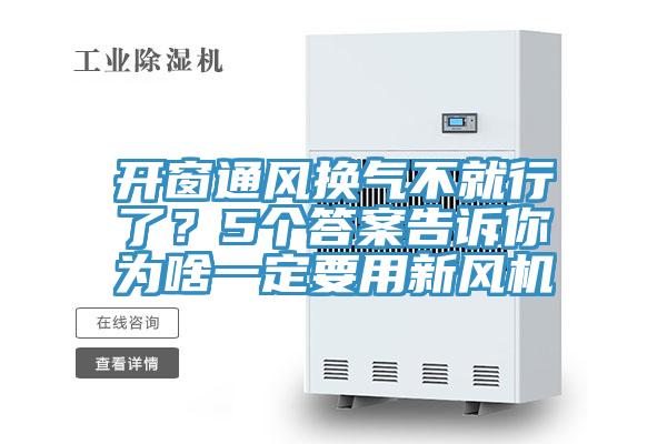 开窗通风换气不就行了？5个答案告诉你为啥一定要用新风机