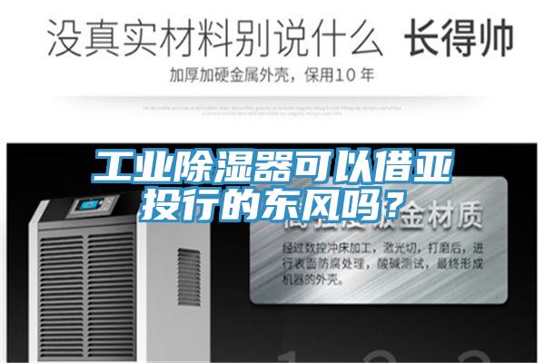 工业除湿器可以借亚投行的东风吗？