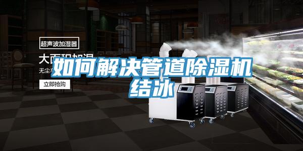 如何解决管道MR.好色破解版结冰
