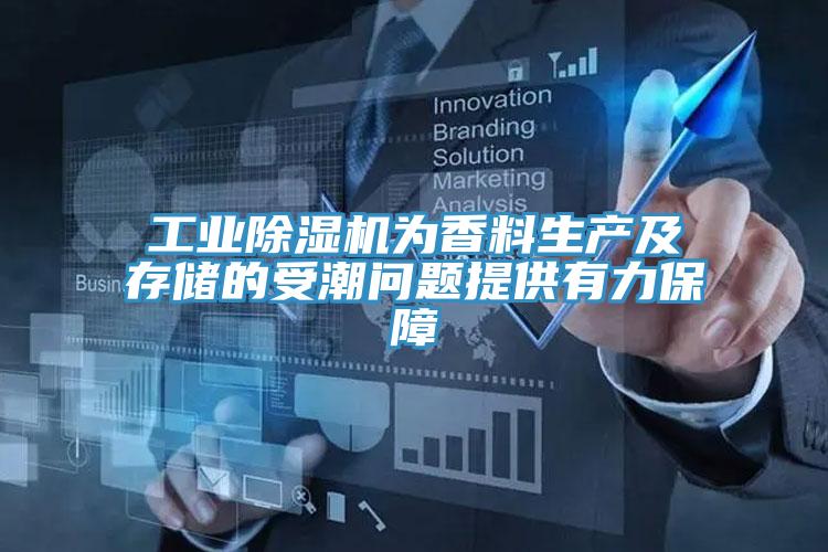 工业MR.好色破解版为香料生产及存储的受潮问题提供有力保障
