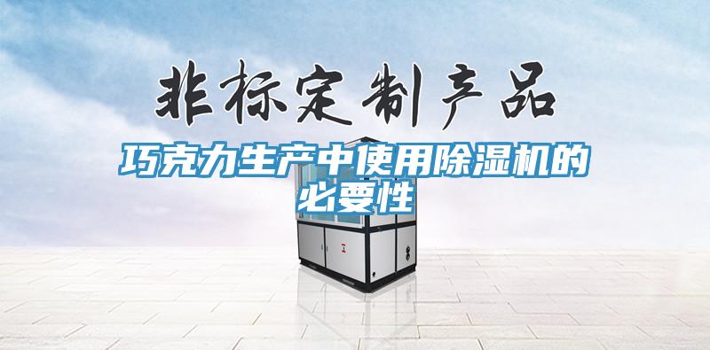 巧克力生产中使用MR.好色破解版的必要性