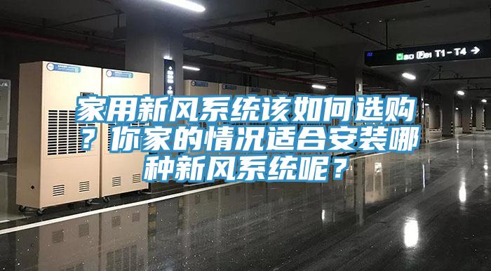 家用新风系统该如何选购？你家的情况适合安装哪种新风系统呢？
