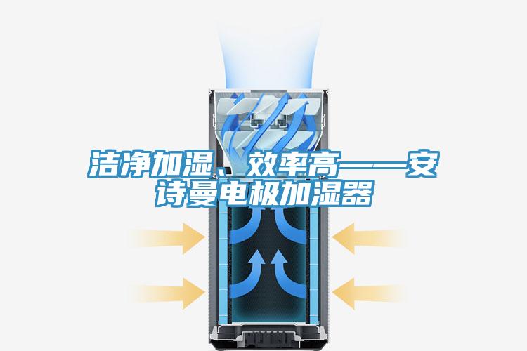 洁净加湿、效率高——好色先生TV下载网站电极加湿器