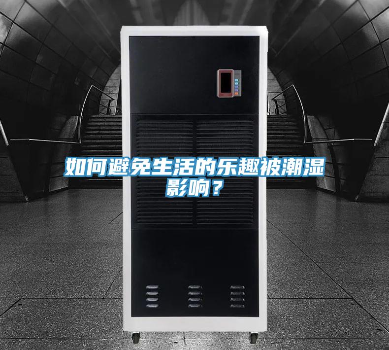 如何避免生活的乐趣被潮湿影响？