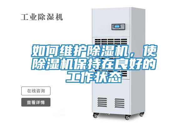 如何维护MR.好色破解版，使MR.好色破解版保持在良好的工作状态