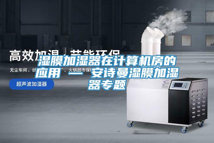 湿膜加湿器在计算机房的应用 — 好色先生TV下载网站湿膜加湿器专题