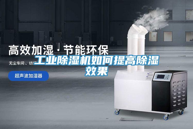 工业MR.好色破解版如何提高除湿效果