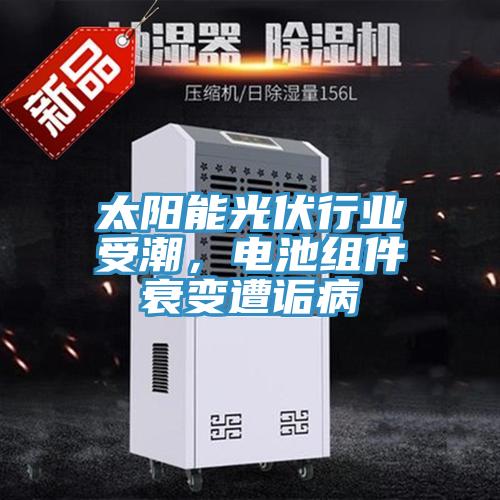 太阳能光伏行业受潮，电池组件衰变遭诟病