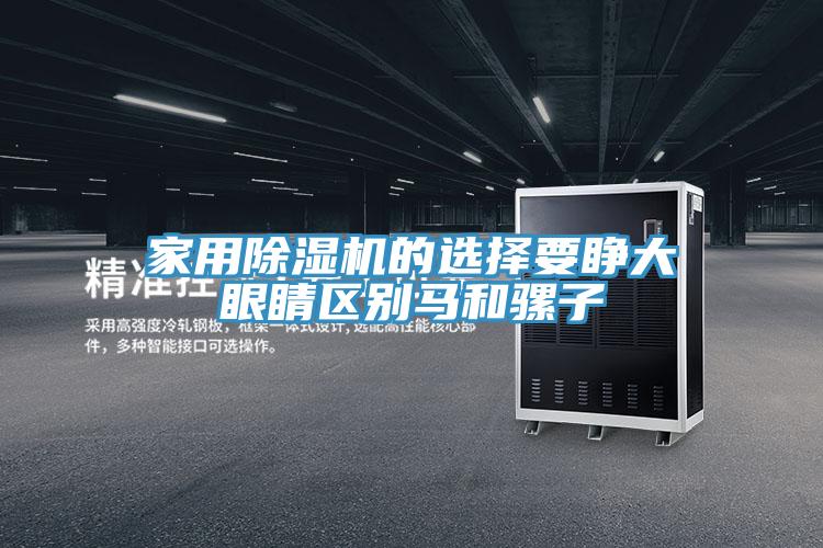 家用MR.好色破解版的选择要睁大眼睛区别马和骡子