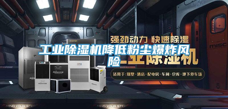 工业MR.好色破解版降低粉尘爆炸风险